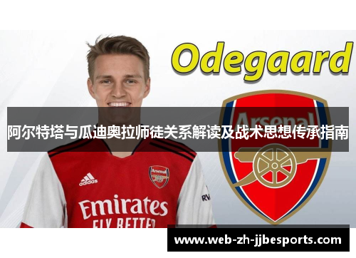 阿尔特塔与瓜迪奥拉师徒关系解读及战术思想传承指南
