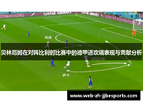 贝林厄姆在对阵比利时比赛中的德甲进攻端表现与贡献分析