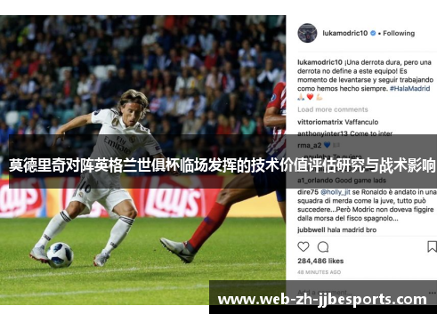 莫德里奇对阵英格兰世俱杯临场发挥的技术价值评估研究与战术影响