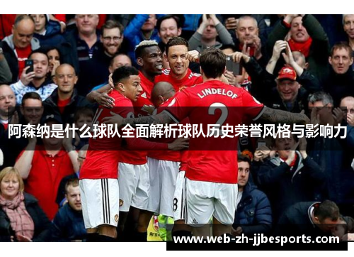 阿森纳是什么球队全面解析球队历史荣誉风格与影响力