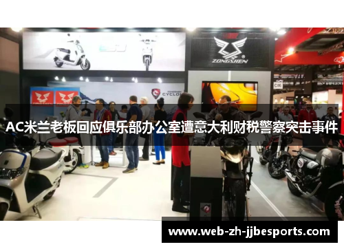 AC米兰老板回应俱乐部办公室遭意大利财税警察突击事件