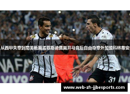 从西甲失意到南美新篇孟菲斯德佩离开马竞后自由身意外加盟科林蒂安 从西甲失意到南美新篇孟菲斯德佩离开马竞后自由身意外加盟科林蒂安