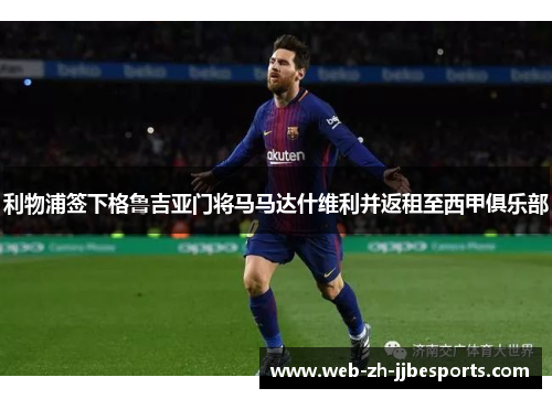 利物浦签下格鲁吉亚门将马马达什维利并返租至西甲俱乐部 利物浦签下格鲁吉亚门将马马达什维利并返租至西甲俱乐部