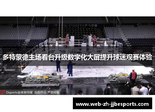 多特蒙德主场看台升级数字化大屏提升球迷观赛体验 多特蒙德主场看台升级数字化大屏提升球迷观赛体验