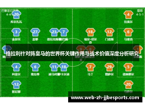 格拉利什对阵皇马的世界杯关键作用与战术价值深度分析研究