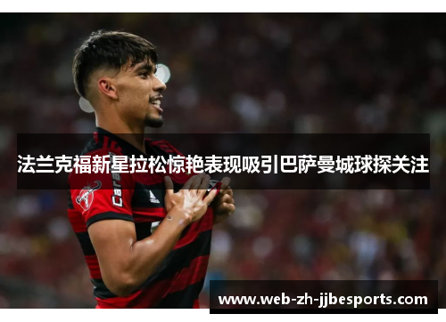 法兰克福新星拉松惊艳表现吸引巴萨曼城球探关注