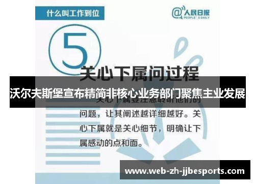 沃尔夫斯堡宣布精简非核心业务部门聚焦主业发展