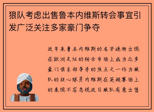 狼队考虑出售鲁本内维斯转会事宜引发广泛关注多家豪门争夺 狼队考虑出售鲁本内维斯转会事宜引发广泛关注多家豪门争夺