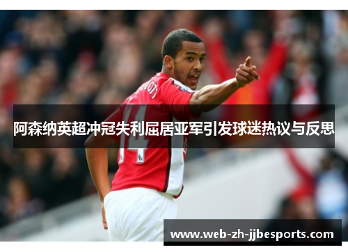 阿森纳英超冲冠失利屈居亚军引发球迷热议与反思