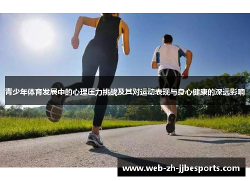 青少年体育发展中的心理压力挑战及其对运动表现与身心健康的深远影响