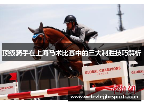 顶级骑手在上海马术比赛中的三大制胜技巧解析