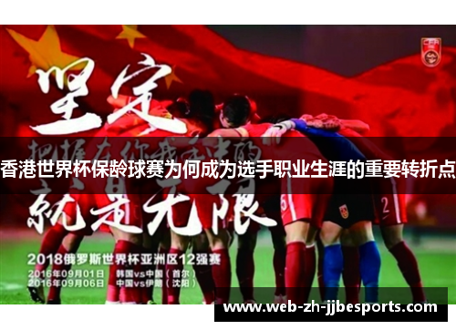 香港世界杯保龄球赛为何成为选手职业生涯的重要转折点