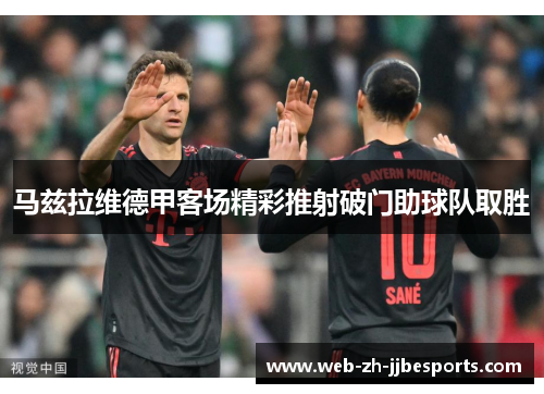 马兹拉维德甲客场精彩推射破门助球队取胜