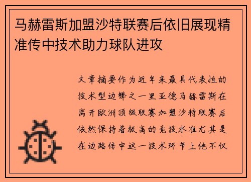 马赫雷斯加盟沙特联赛后依旧展现精准传中技术助力球队进攻