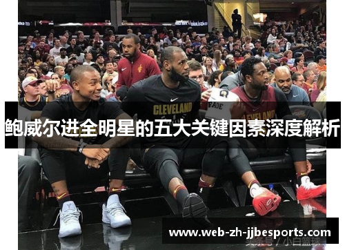 鲍威尔进全明星的五大关键因素深度解析