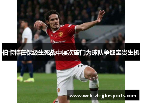 伯卡特在保级生死战中屡次破门为球队争取宝贵生机