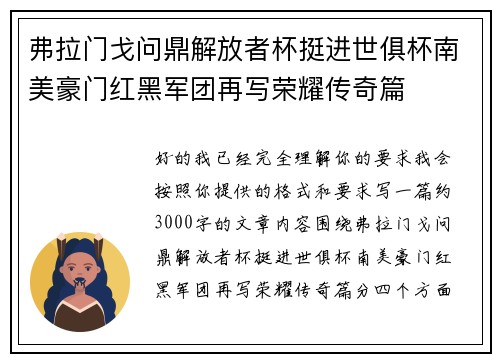 弗拉门戈问鼎解放者杯挺进世俱杯南美豪门红黑军团再写荣耀传奇篇 弗拉门戈问鼎解放者杯挺进世俱杯南美豪门红黑军团再写荣耀传奇篇