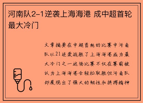 河南队2-1逆袭上海海港 成中超首轮最大冷门 河南队2-1逆袭上海海港 成中超首轮最大冷门