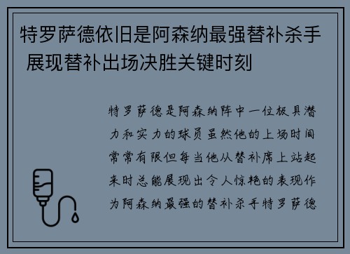 特罗萨德依旧是阿森纳最强替补杀手 展现替补出场决胜关键时刻