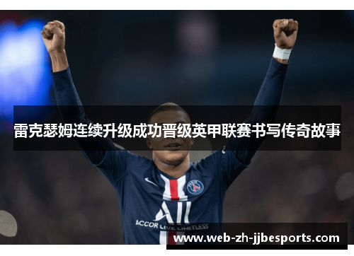 雷克瑟姆连续升级成功晋级英甲联赛书写传奇故事 雷克瑟姆连续升级成功晋级英甲联赛书写传奇故事
