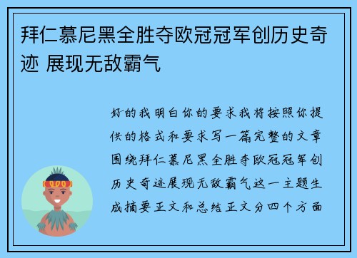 拜仁慕尼黑全胜夺欧冠冠军创历史奇迹 展现无敌霸气