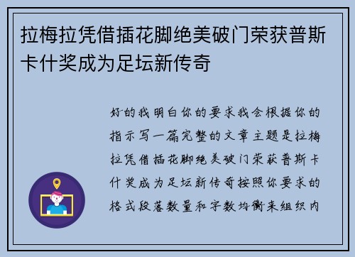 拉梅拉凭借插花脚绝美破门荣获普斯卡什奖成为足坛新传奇 拉梅拉凭借插花脚绝美破门荣获普斯卡什奖成为足坛新传奇