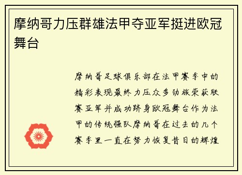 摩纳哥力压群雄法甲夺亚军挺进欧冠舞台 摩纳哥力压群雄法甲夺亚军挺进欧冠舞台