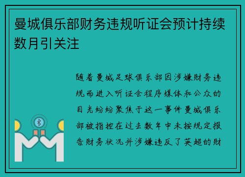 曼城俱乐部财务违规听证会预计持续数月引关注