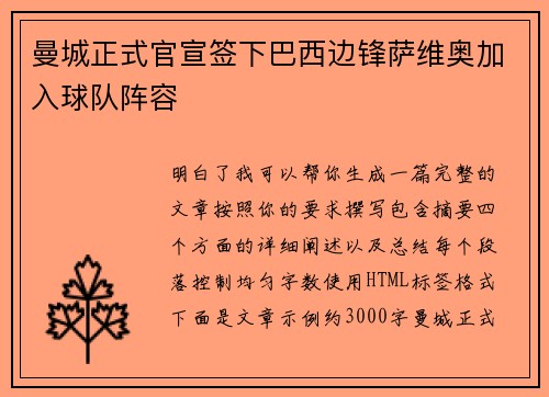曼城正式官宣签下巴西边锋萨维奥加入球队阵容