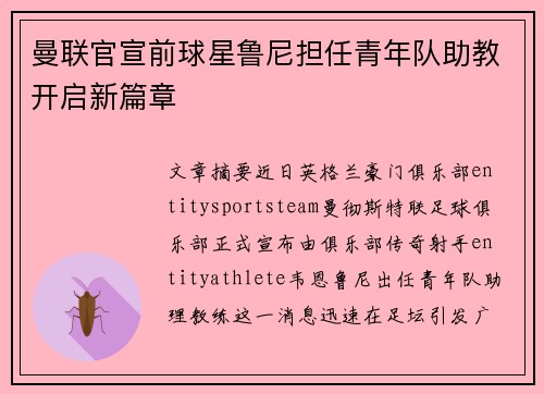 曼联官宣前球星鲁尼担任青年队助教开启新篇章 曼联官宣前球星鲁尼担任青年队助教开启新篇章