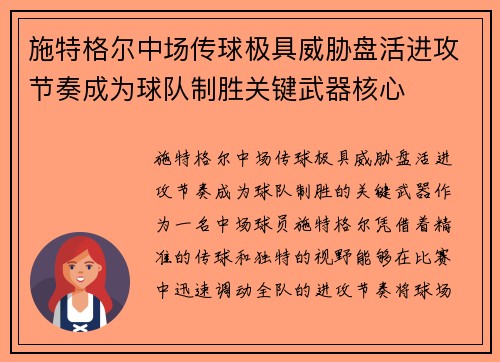 施特格尔中场传球极具威胁盘活进攻节奏成为球队制胜关键武器核心 施特格尔中场传球极具威胁盘活进攻节奏成为球队制胜关键武器核心