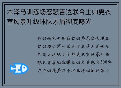 本泽马训练场怒怼吉达联合主帅更衣室风暴升级球队矛盾彻底曝光 本泽马训练场怒怼吉达联合主帅更衣室风暴升级球队矛盾彻底曝光