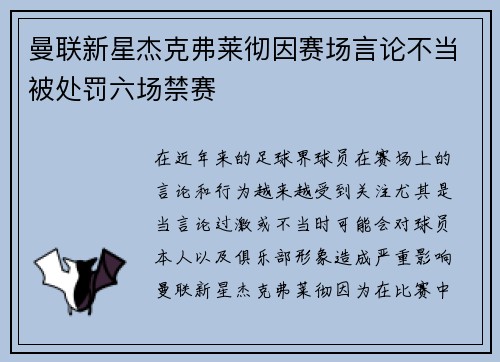 曼联新星杰克弗莱彻因赛场言论不当被处罚六场禁赛