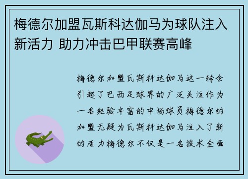 梅德尔加盟瓦斯科达伽马为球队注入新活力 助力冲击巴甲联赛高峰 梅德尔加盟瓦斯科达伽马为球队注入新活力 助力冲击巴甲联赛高峰