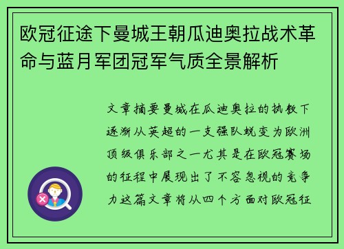 欧冠征途下曼城王朝瓜迪奥拉战术革命与蓝月军团冠军气质全景解析 欧冠征途下曼城王朝瓜迪奥拉战术革命与蓝月军团冠军气质全景解析