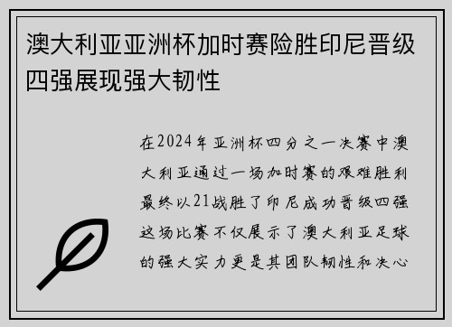 澳大利亚亚洲杯加时赛险胜印尼晋级四强展现强大韧性 澳大利亚亚洲杯加时赛险胜印尼晋级四强展现强大韧性