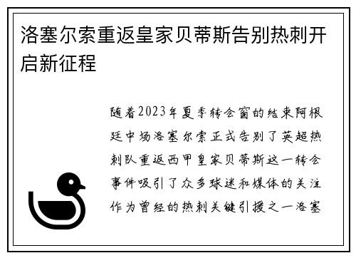洛塞尔索重返皇家贝蒂斯告别热刺开启新征程 洛塞尔索重返皇家贝蒂斯告别热刺开启新征程
