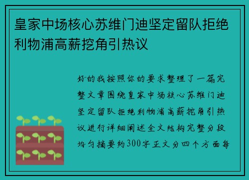 皇家中场核心苏维门迪坚定留队拒绝利物浦高薪挖角引热议 皇家中场核心苏维门迪坚定留队拒绝利物浦高薪挖角引热议
