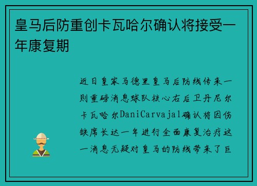 皇马后防重创卡瓦哈尔确认将接受一年康复期