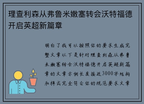 理查利森从弗鲁米嫩塞转会沃特福德开启英超新篇章 理查利森从弗鲁米嫩塞转会沃特福德开启英超新篇章