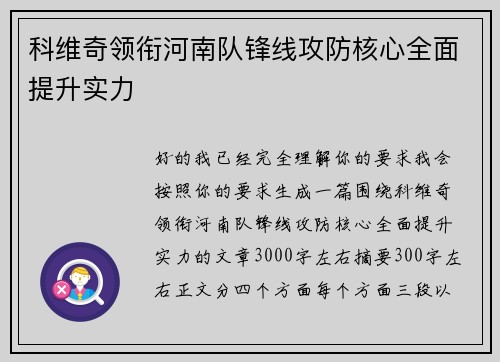 科维奇领衔河南队锋线攻防核心全面提升实力 科维奇领衔河南队锋线攻防核心全面提升实力