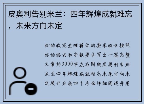 皮奥利告别米兰：四年辉煌成就难忘，未来方向未定