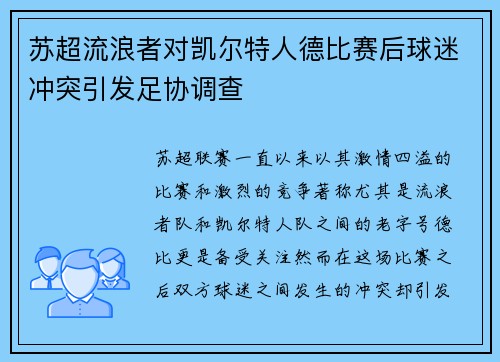 苏超流浪者对凯尔特人德比赛后球迷冲突引发足协调查