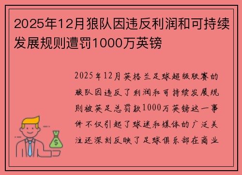 2025年12月狼队因违反利润和可持续发展规则遭罚1000万英镑