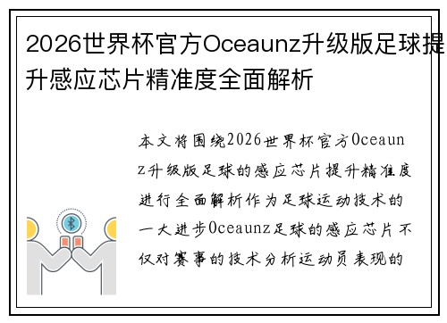 2026世界杯官方Oceaunz升级版足球提升感应芯片精准度全面解析