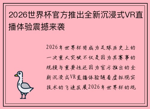 2026世界杯官方推出全新沉浸式VR直播体验震撼来袭