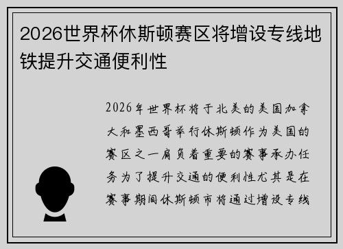 2026世界杯休斯顿赛区将增设专线地铁提升交通便利性