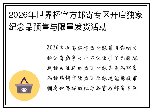 2026年世界杯官方邮寄专区开启独家纪念品预售与限量发货活动