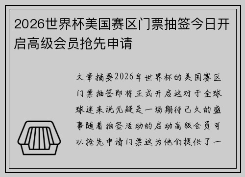 2026世界杯美国赛区门票抽签今日开启高级会员抢先申请