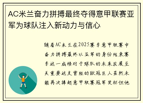 AC米兰奋力拼搏最终夺得意甲联赛亚军为球队注入新动力与信心